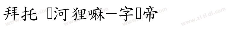 拜托 这河狸嘛字体转换